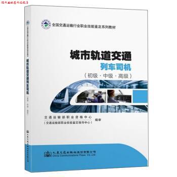 【正版书】 城市轨道交通列车司机 交通运输部职业资格中心(交通运输部职业技能鉴定指导 人民交通出版社股份有限公司
