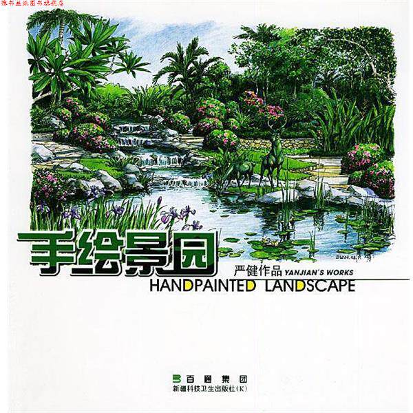 【正版书】 手绘景园—严健作品 严健,张源 编著