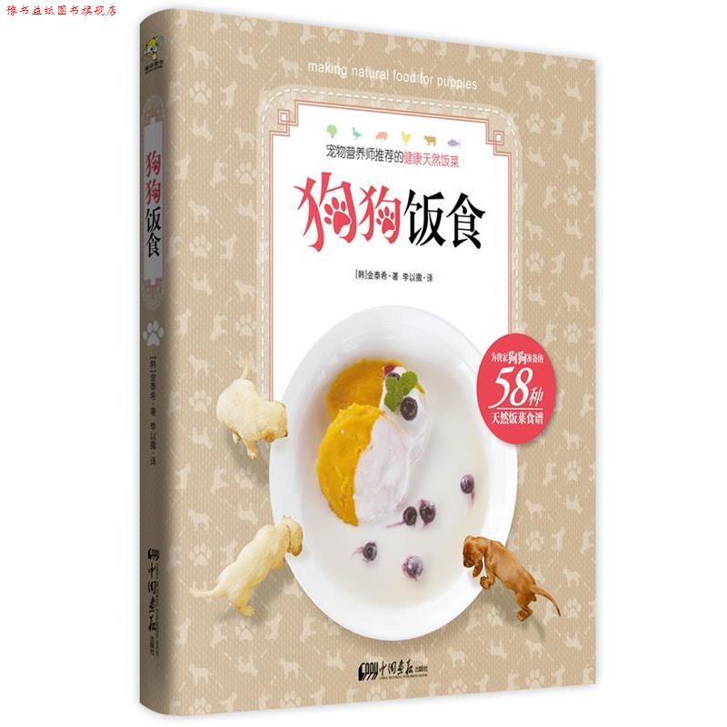 【正版书】 狗狗饭食 (韩)金泰希 中国画报出版社