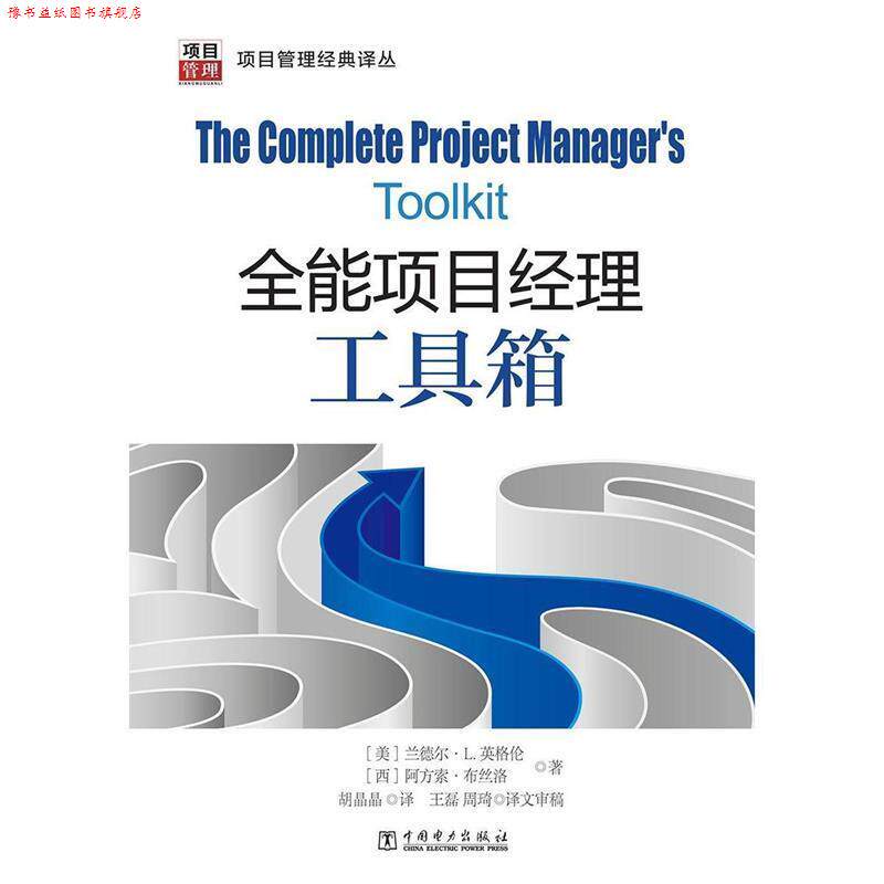 【正版书】 项目管理经典译丛:全能项目经理工具箱 (美)兰德尔·L·英格伦,(西)阿方索·布丝洛 著,胡晶晶 译,王磊,周琦 译文审稿