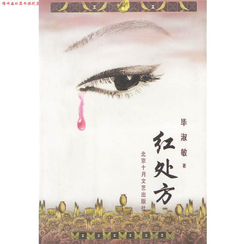 【正版书】 红 十月长篇小说创作丛书 毕淑敏 著 北京十月文艺出版社
