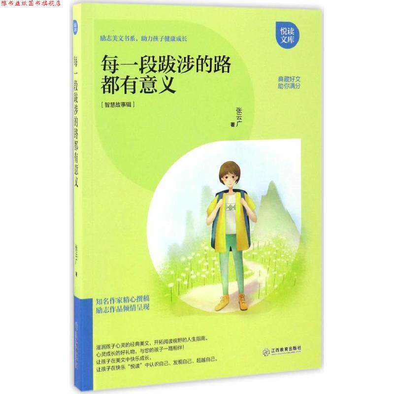 【正版书】 每一段跋涉的路都有意义 张云广 江西教育出版社