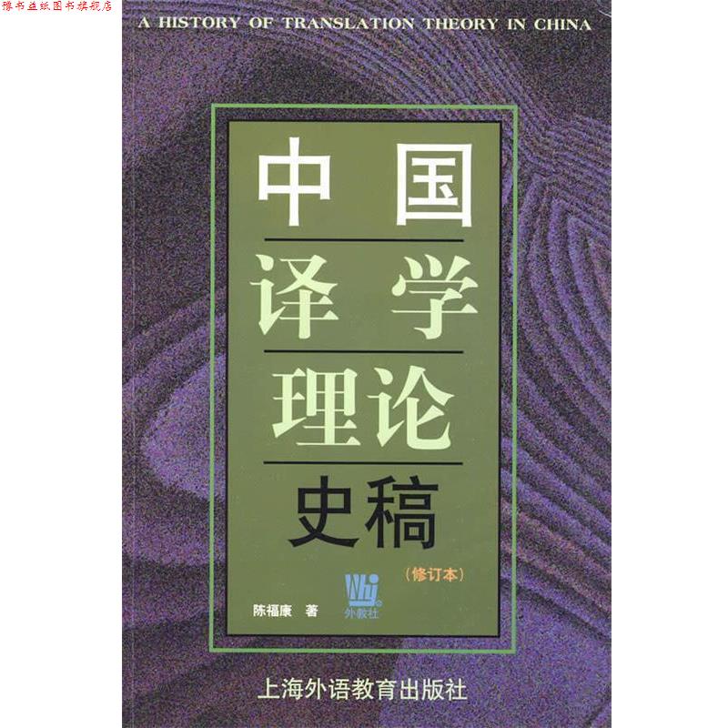 【正版书】 中国译学理论史稿 陈福康　著 上海外语教育出版社