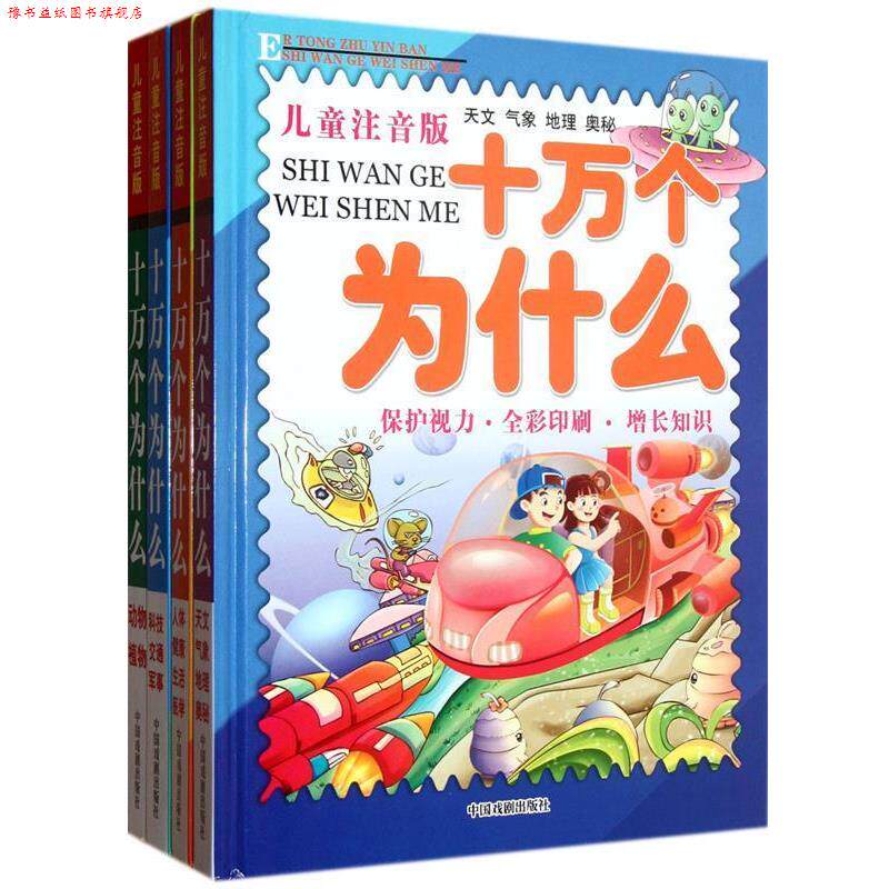 【正版书】 儿童注音版十万个为什么 墨人　主编 中国戏剧出版社