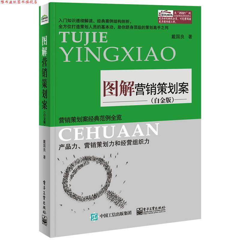 【正版书】 图解营销策划案 戴国良 著 电子工业出版社