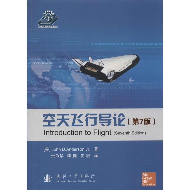 【正版书】 空天飞行导论 (美)安德森　著,张为华　等译 国防工业出版社
