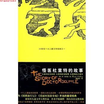 【正版书】 怪医杜里特的故事2 [美]休·洛夫廷,梁家林 太白文艺出版社