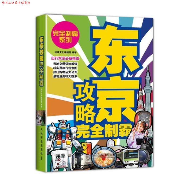 【正版书】 东京攻略制霸 经纬文化编辑部 人民邮电出版社