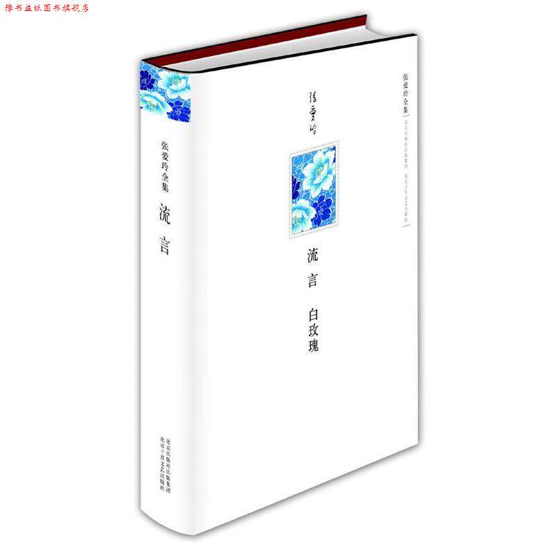 【正版书】 张爱玲全集:流言 张爱玲 著 北京十月文艺出版社