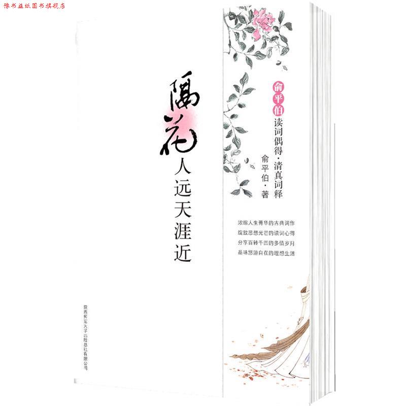 【正版书】 隔花人远天涯近:俞平伯读词偶得·清真词释 俞平伯 陕西师范大学出版社