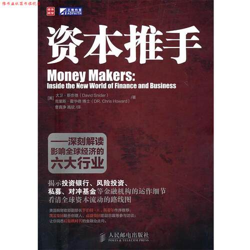 【正版书】 资本推手—深刻解读影响经济的六大行业 [美]大卫·斯奈德(David Snider)　克里斯·霍华德(Dr. Chris Howard) 著,曹真