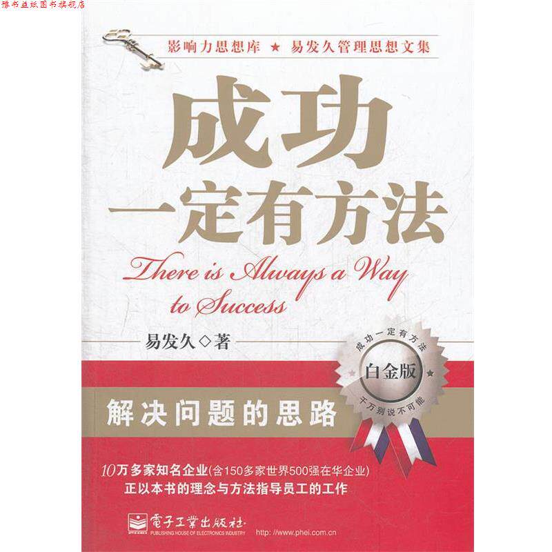 【正版书】 成功有方法 易发久 著 电子工业出版社