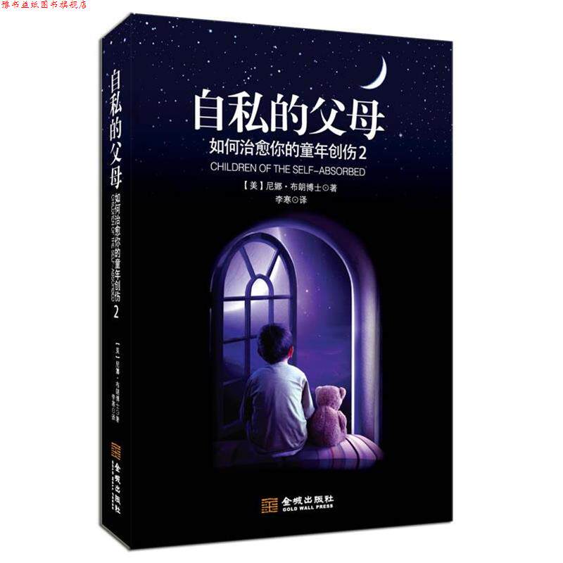 【正版书】 自私的父母:如何你的童年创伤2 [美]尼娜.布朗 金城出版社