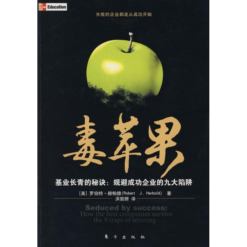 【正版书】 毒苹果 (美)罗伯特·赫柏德　著,洪懿妍　译 东方出版社