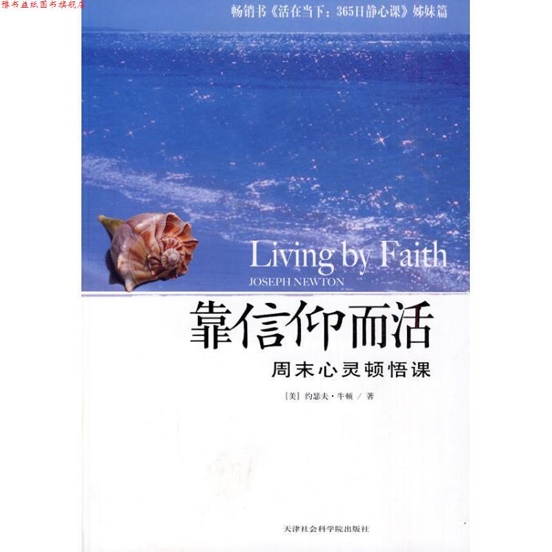 【正版书】 靠信仰而活:周末心灵顿悟课 (美)牛顿　著 天津社会科学院出版社