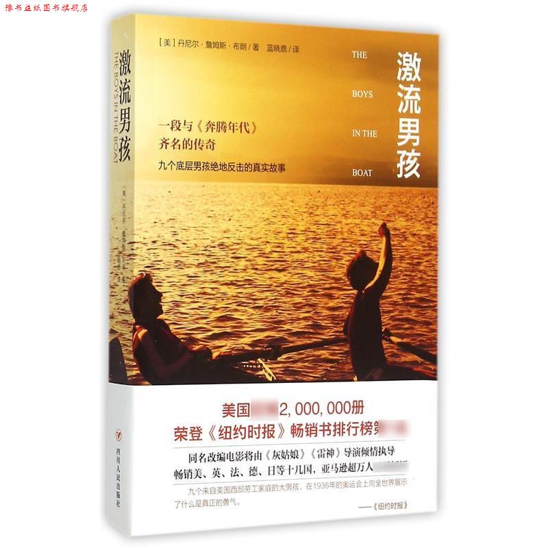 【正版书】 激流男孩 丹尼尔·詹姆斯·布朗 著 四川人民出版社