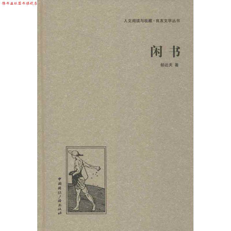 【正版书】 闲书 郁达夫 中国国际广播出版社