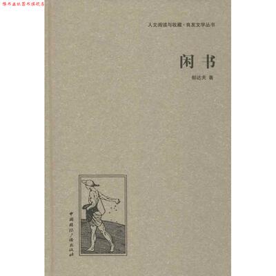 【正版书】 闲书 郁达夫 中国国际广播出版社