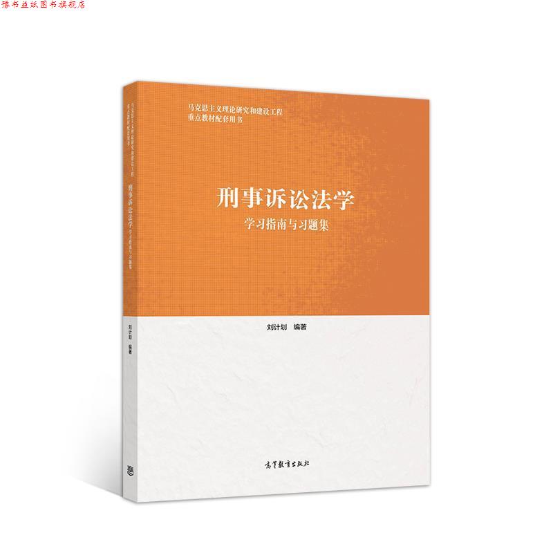 【正版书】 刑事诉讼法学学习指南与习题集 刘计划 编著 高等教育出版社