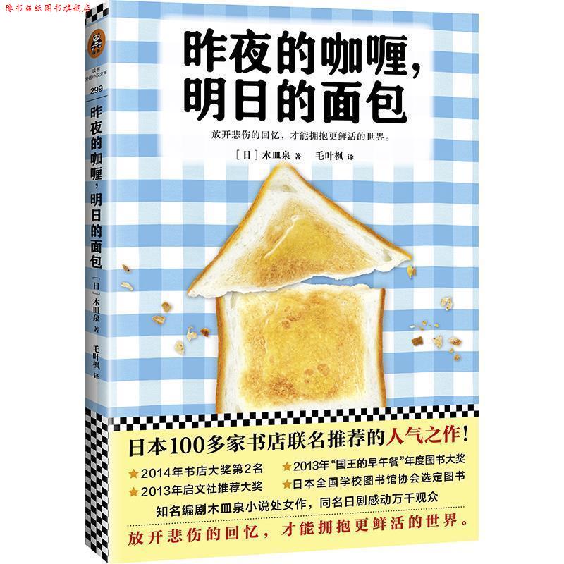 【正版书】 昨夜的咖喱，明日的面包 (日)木皿泉 著,毛叶枫 译 江苏凤凰文艺出版社