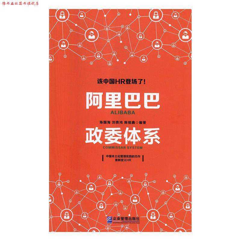 【正版书】 阿里巴巴政委体系 陈国海,刘贵鸿,陈祖鑫 企业管理出版社