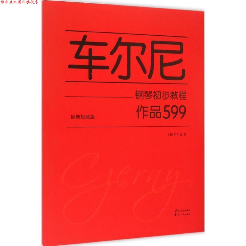 【正版书】 车尔尼钢琴初步教程 作品599 [奥] 车尔尼 著 花山文艺出版社