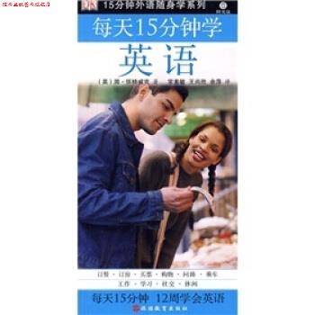 【正版书】 15分钟外语随身学系列:每天15分钟学英语 [英] 简·怀特威克 等 著,常素敏,王尚胜,余萍 译 旅游教育出版社