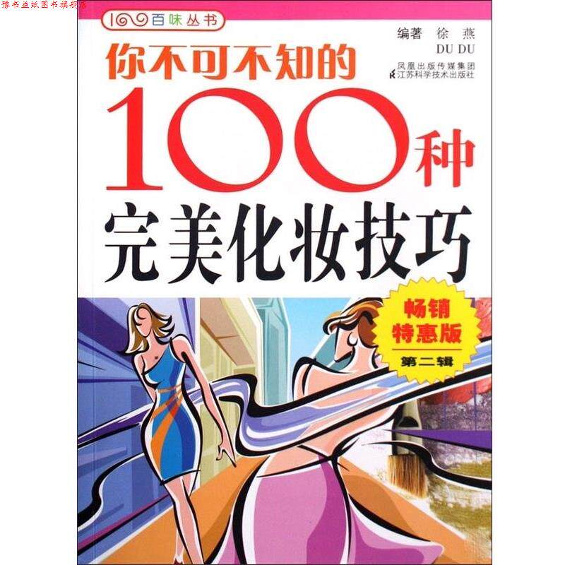 【正版书】 你不可不知的100种化妆技巧 徐燕 等 江苏科学技术出版社