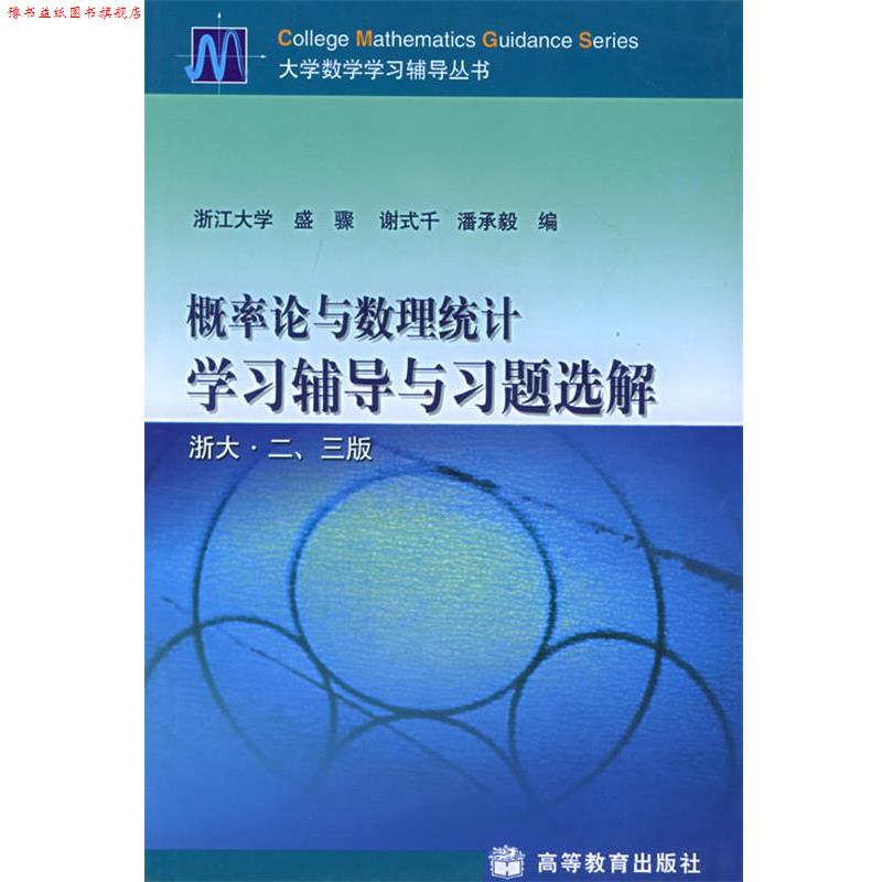 【正版书】 概率论与数理统计学习辅导与习题选解 浙大 二三版 盛骤 高等教育出版社