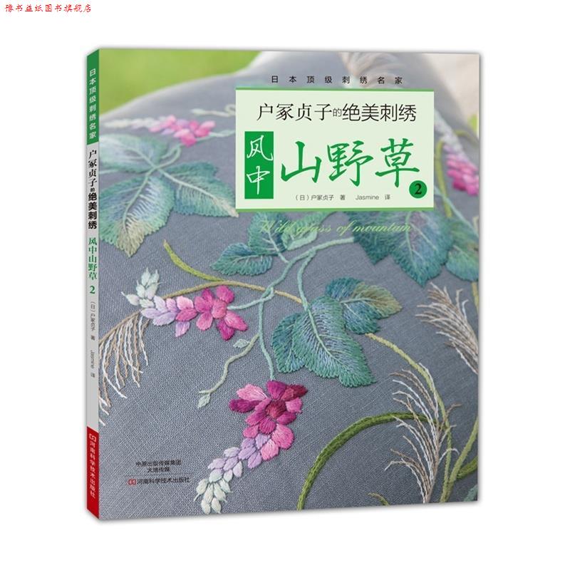 【正版书】 户冢贞子的绝美刺绣:风中山野草2 [日]户冢贞子 著,Jasmine 译 河南科学技术出版社