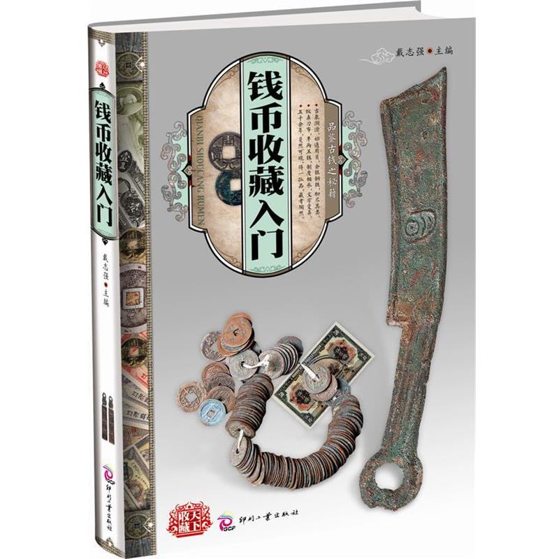 【正版书】 天下收藏:钱币收藏入门 戴志强　主编 文化发展出版社
