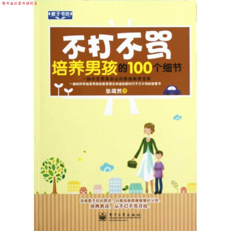 【正版书】 VIP不打不骂培养男孩的100个细节 张端然 著 电子工业出版社