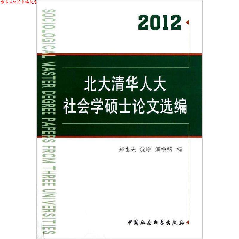【正版书】 北大清华人大社会学硕士选编 郑也夫 编,沈原 编,潘绥铭 编 中国社会科学出版社