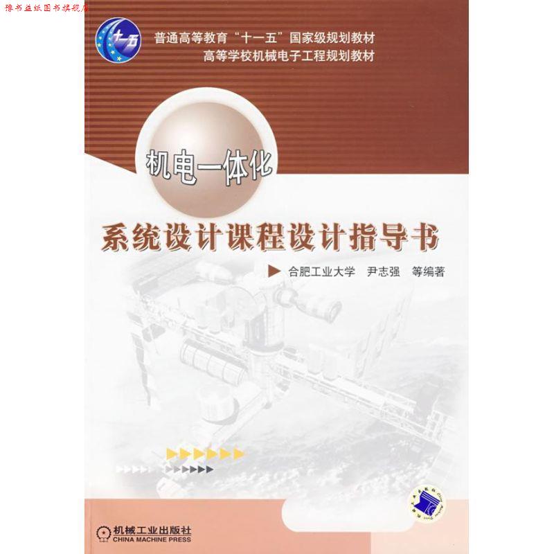 【正版书】 机电一体化系统设计课程设计指导书 尹志强 等编著 机械工业出版社