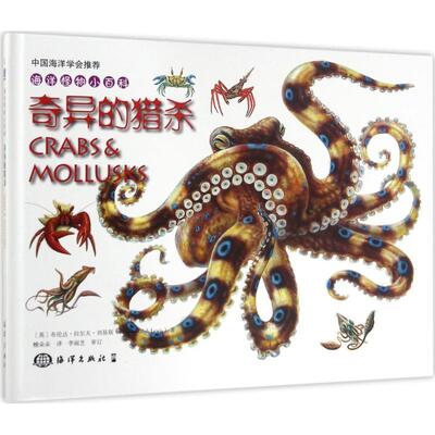 【正版书】 奇异的猎杀-海洋怪物小百科 [英] 布伦达·拉尔夫·刘易斯（Brenda Ralph Lewis） 海洋出版社