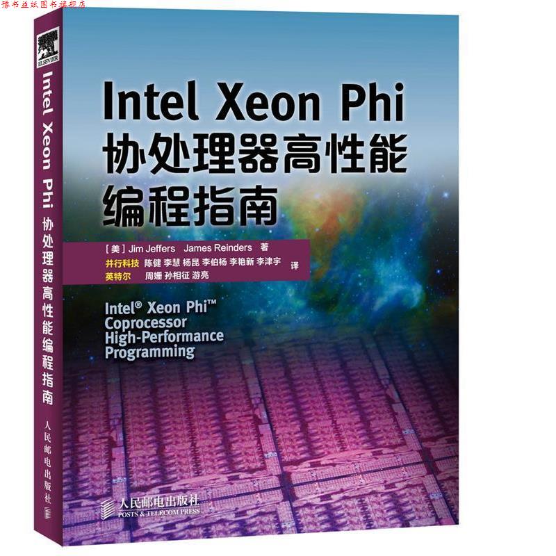 【正版书】 Intel Xeon Phi协处理器高性能编程指南 Jim Jeffers 人民邮电出版社