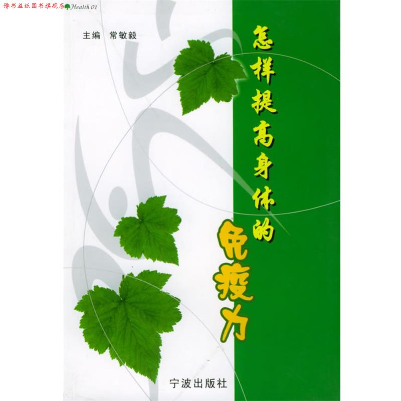 【正版书】 怎样提高身体的免疫力 常敏毅 主编 宁波出版社