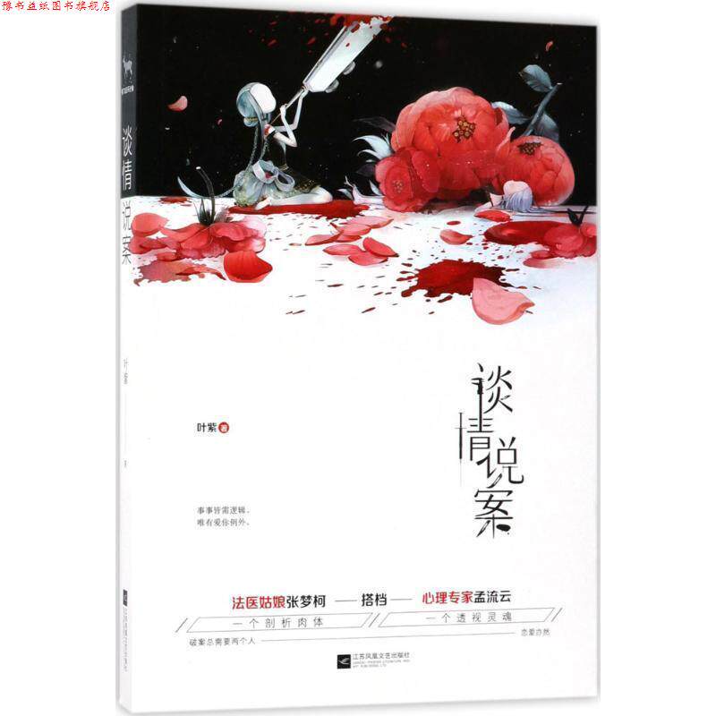 【正版书】 谈情说案 叶紫 江苏凤凰文艺出版社