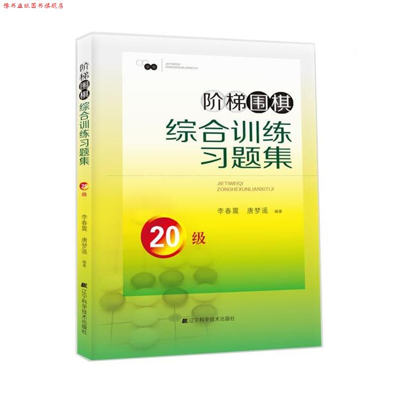 【正版书】 阶梯围棋综合训练习题集·20级 李春震 唐梦遥 编著 辽宁科学技术出版社