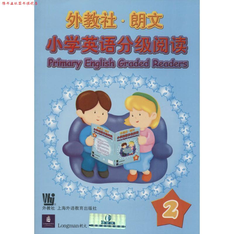 【正版书】 外教社·朗文小学英语分级阅读2 Marian Lim 著,一苇 翻译 上海外语教育出版社