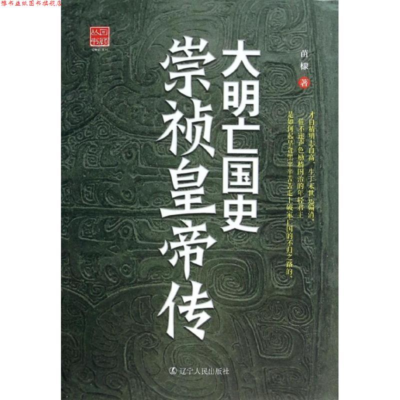 【正版书】 大明亡国史崇祯皇帝传 苗棣著 辽宁人民出版社