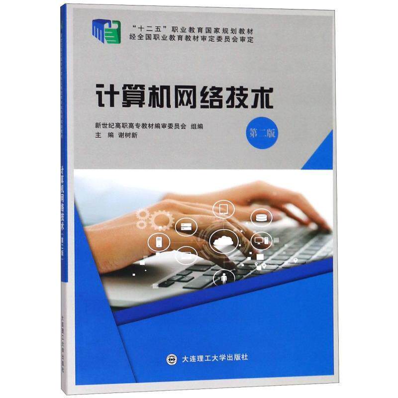 【正版书】 计算机网络技术 第二版 新世纪高职高专教材编审委员会,谢树新 编 大连理工大学出版社