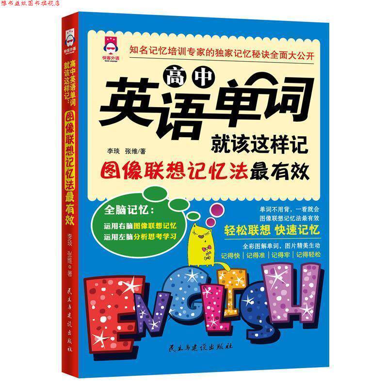 【正版书】 高中英语单词就该这样记-图像联想记忆法 李琰,张维 著 民主与建设出版社