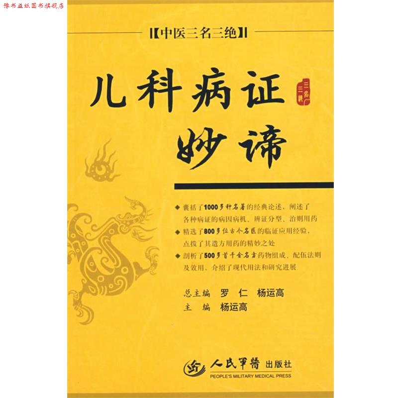 【正版书】 儿科病证妙谛.中医三名三绝 杨运高 主编 人民军医出版社