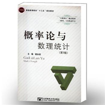【正版书】 概率论与数理统计 谢永钦 北京邮电大学出版社