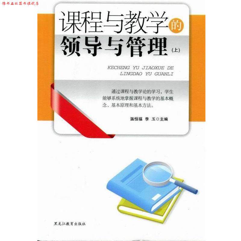 【正版书】 课程与教学的领导与管理  黑龙江教育出版社
