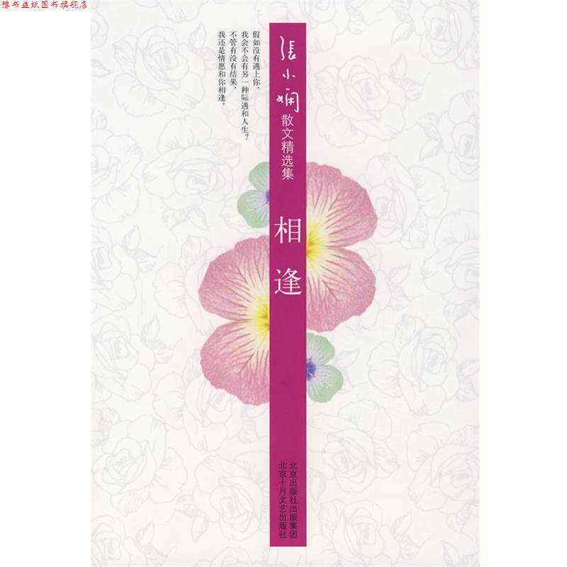 【正版书】 张小娴散文精选集:相逢 张小娴 著 北京十月文艺出版社