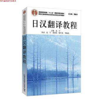 【正版书】 日语专业本科生教材:日汉翻译教程 高宁 上海外语教育出版社