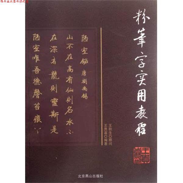 【正版书】 粉笔字实用教程 王贵喜 著 北京燕山出版社