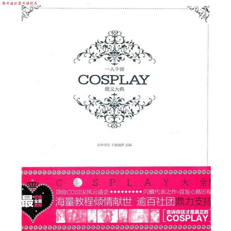 【正版书】 一人千面:COSPLAY奥义大典 天舟文化,千色境界 主编 湖南师范大学出版社